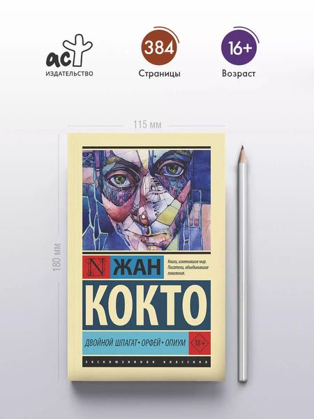 Фотография книги "Жан Кокто: Двойной шпагат. Орфей. Опиум"
