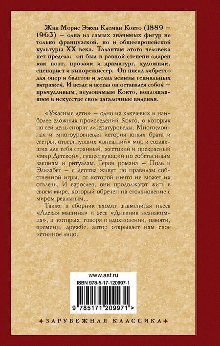 Фотография книги "Жан Кокто: Ужасные дети. Адская машина. Дневник незнакомца"