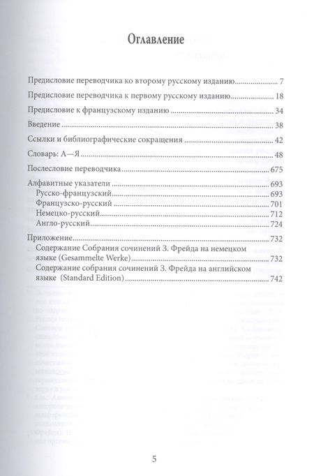 Фотография книги "Жан Лапланш: Словарь по психоанализу"