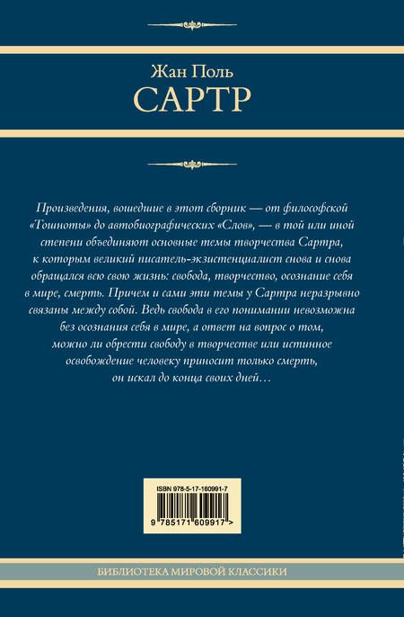 Фотография книги "Жан Сартр: Тошнота. Стена. Слова. Ставок больше нет"