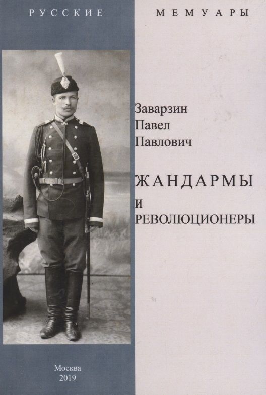 Обложка книги "Жандармы и революционеры"