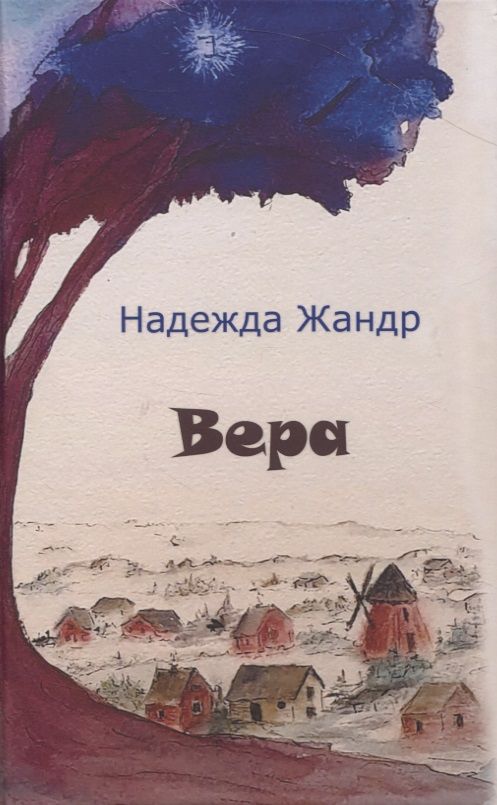 Обложка книги "Жандр НадеждаВера"