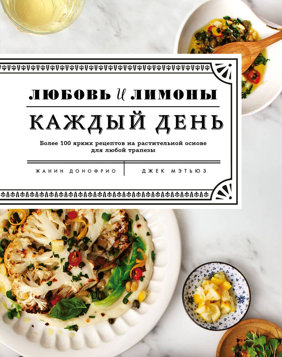 Обложка книги "Жанин Донофрио: Любовь и лимоны. Каждый день"