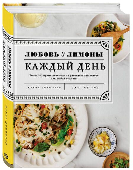 Фотография книги "Жанин Донофрио: Любовь и лимоны. Каждый день"