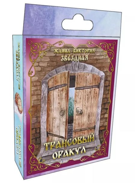 Фотография книги "Жанна-Виктория Звездная: Комплект "Трансовый оракул" (74 карты+книга)"