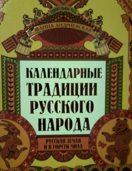 Фотография книги "Жанна Андриевская: Календарные традиции русского народа"
