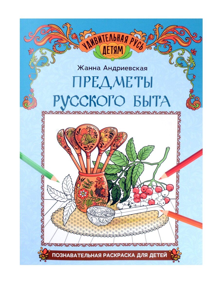 Обложка книги "Жанна Андриевская: Предметы русского быта: познавательная раскраска для детей"