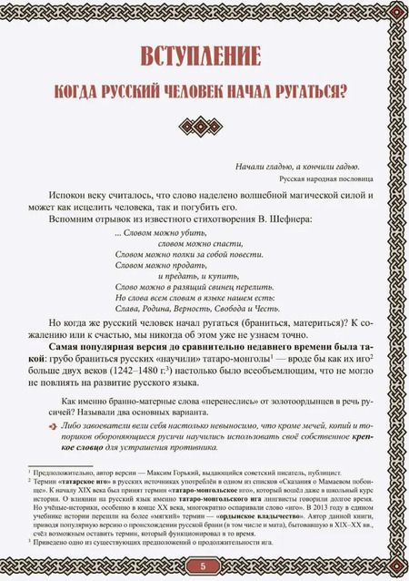 Фотография книги "Жанна Андриевская: Сила русского мата. Бранные истории"