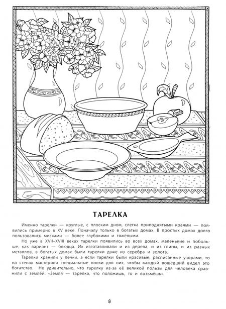 Фотография книги "Жанна Андриевская: Старинные предметы русской кухонной утвари. Познавательная раскраска для детей"