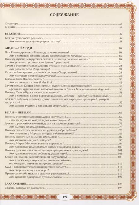 Фотография книги "Жанна Андриевская: Тайны русских народных сказок. Красны сказки не письмом, а красны смыслом"