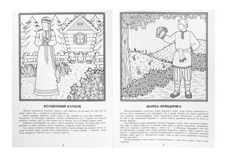Фотография книги "Жанна Андриевская: Волшебные предметы русских народных сказок: познавательная раскраска для детей"