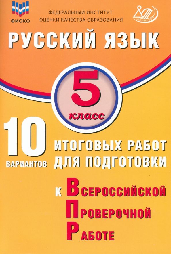 Обложка книги "Жанна Дергилева: Русский язык. 5 класс. 10 вариантов итоговых работ для подготовки к ВПР"
