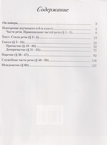 Фотография книги "Жанна Федоровна: Русский язык. 7 класс. Практикум"