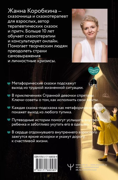 Фотография книги "Жанна Коробкина: Пятнашки с Чудом. Мудрые сказки-подсказки о том, как выбраться из тупика, растопить обиды и исполнить мечты"