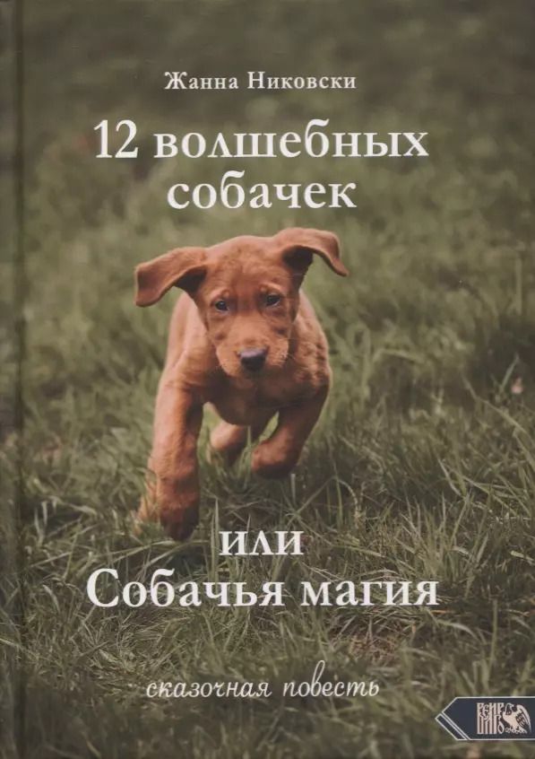 Обложка книги "Жанна Никовски: 12 Волшебных собачек или Собачья магия"