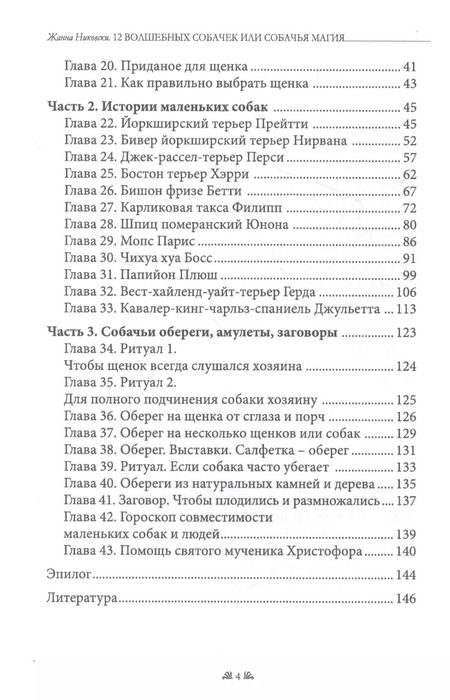 Фотография книги "Жанна Никовски: 12 Волшебных собачек или Собачья магия"