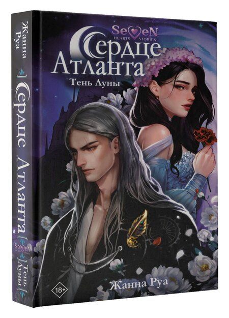 Фотография книги "Жанна Руа: Сердце Атланта. Тень Луны"