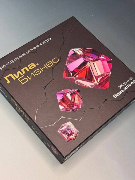 Фотография книги "Жанна Владимировна: Лила. Бизнес. Трансформационная игра"
