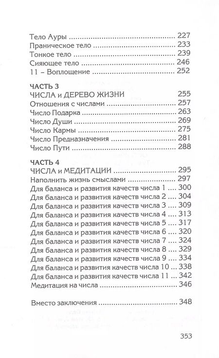 Фотография книги "Жанна Волкова: Числа и Смыслы. Нумерология как искусство понимания"