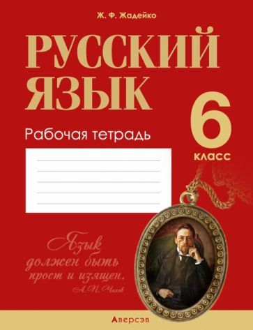 Обложка книги "Жанна Жадейко: Русский язык. 6 класс. Рабочая тетрадь"