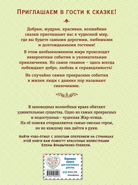 Фотография книги "Жар-птица. Русские сказки"