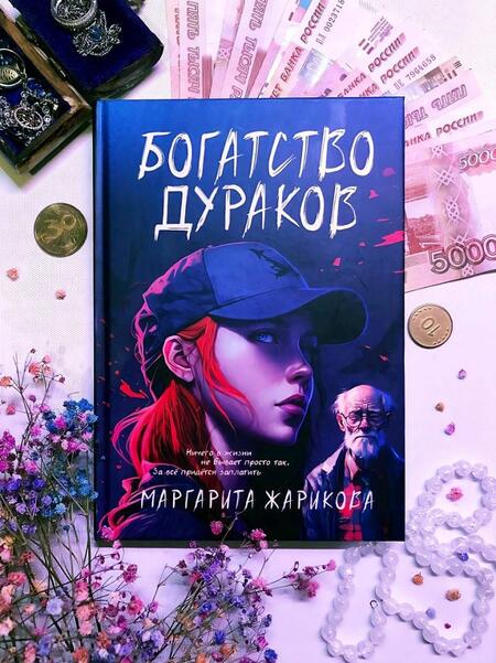 Фотография книги "Жарикова: Богатство дураков"