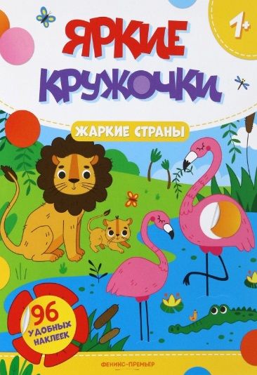 Обложка книги "Жаркие страны. Книжка с наклейками, 96 наклеек"