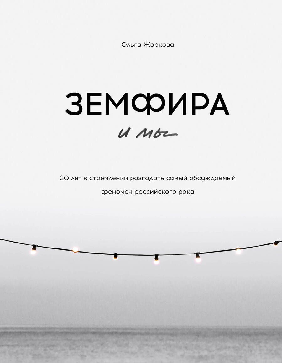 Обложка книги "Жаркова: Земфира и мы. 20 лет в стремлении разгадать самый обсуждаемый феномен российского рока"