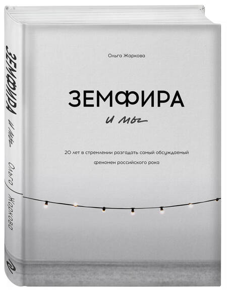 Фотография книги "Жаркова: Земфира и мы. 20 лет в стремлении разгадать самый обсуждаемый феномен российского рока"