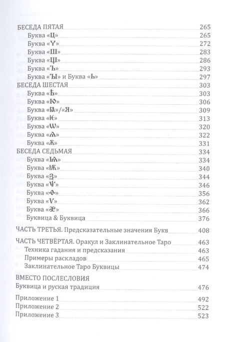 Фотография книги "Жаров, Решетников: Буквица. Оракул и заклинательное Таро"