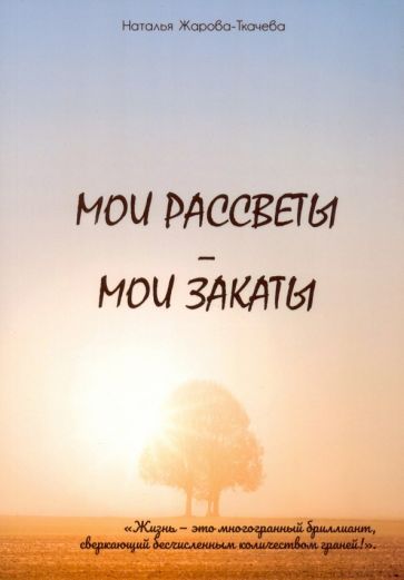 Обложка книги "Жарова-Ткачева: Мои рассветы - мои закаты"