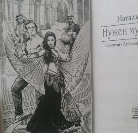 Фотография книги "Жарова: Нужен муж! Срочно!"