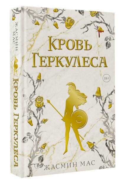 Фотография книги "Жасмин Мас: Кровь Геркулеса"