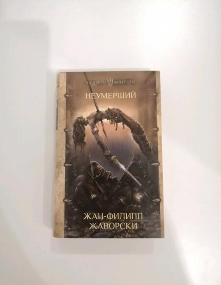 Фотография книги "Жаворски: Неумерший"