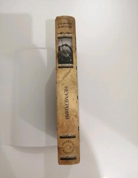 Фотография книги "Жаворски: Неумерший"