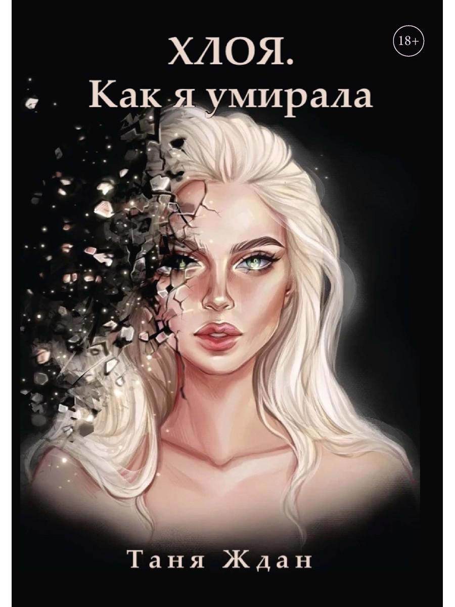 Обложка книги "Ждан: Хлоя. Как я умирала"