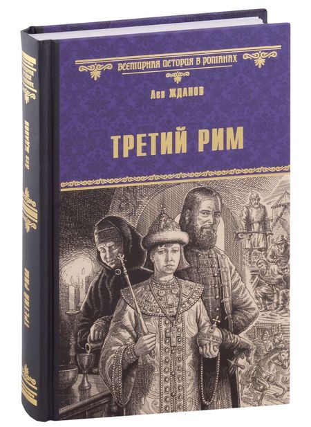 Фотография книги "Жданов: Третий Рим"