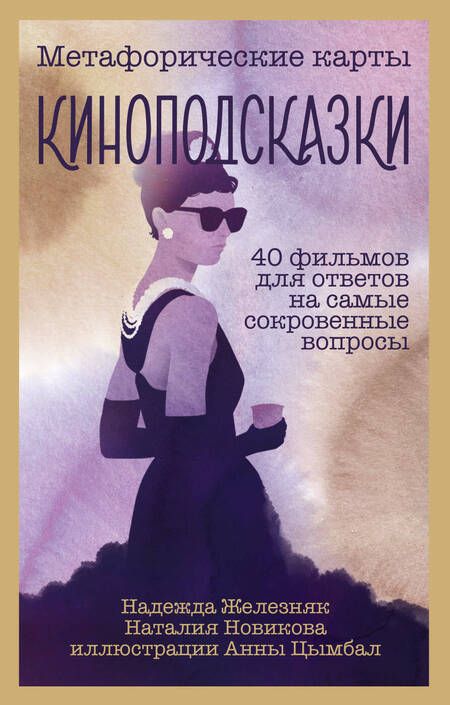 Фотография книги "Железняк, Новикова: Киноподсказки. Метафорические карты. 40 фильмов для ответов на самые сокровенные вопросы"