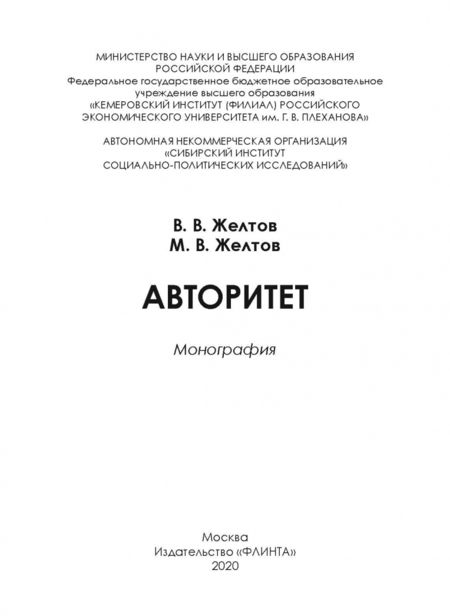 Фотография книги "Желтов, Желтов: Авторитет. Понятие, роль в политике и власти. Монография"