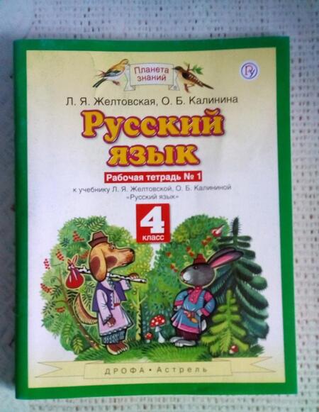 Фотография книги "Желтовская, Калинина: Русский язык. 4 класс. Рабочая тетрадь к учебнику Л.Я. Желтовской, О.Б. Калининой. Часть 1"