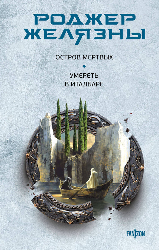 Обложка книги "Желязны Роджер: Остров мертвых. Умереть в Италбаре"