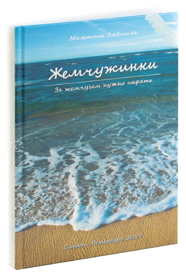 Обложка книги "Жемчужинки. За жемчугом нужно нырять"