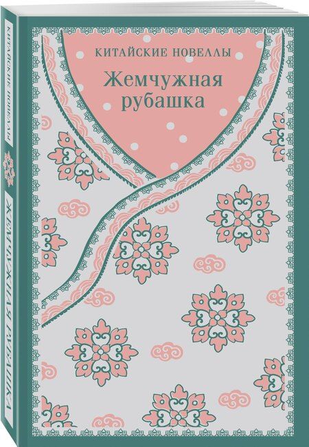 Фотография книги "Жемчужная рубашка. Китайские новеллы"