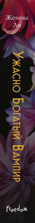 Фотография книги "Женева Ли: Ужасно богатый вампир (#1)"
