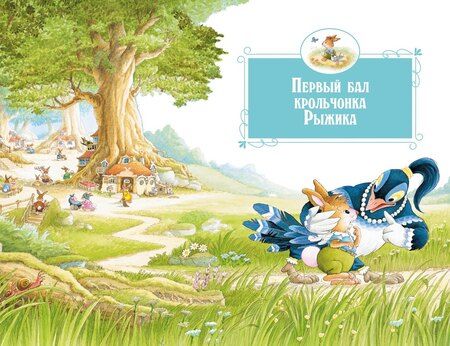 Фотография книги "Женевьева Юрье: Все-все-все кроличьи истории"