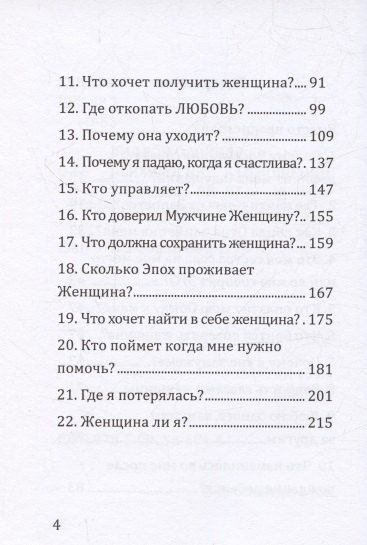 Фотография книги "Женщина ли я?"