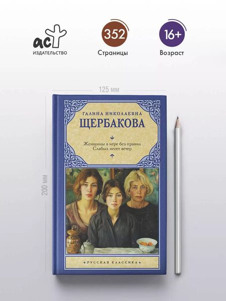 Фотография книги "Женщины в игре без правил. Слабых несет ветер"
