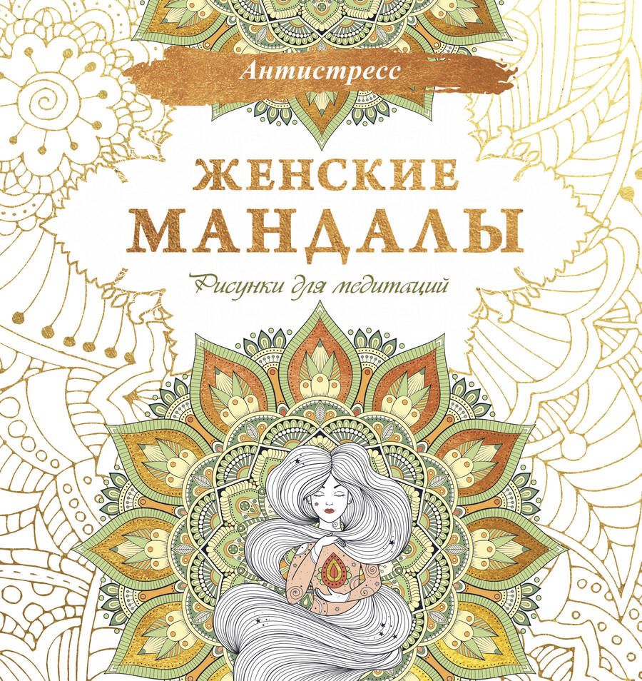 Обложка книги "Женские мандалы. Рисунки для медитаций"