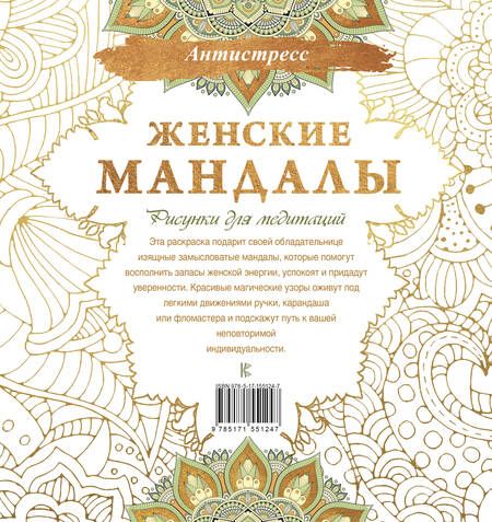 Фотография книги "Женские мандалы. Рисунки для медитаций"