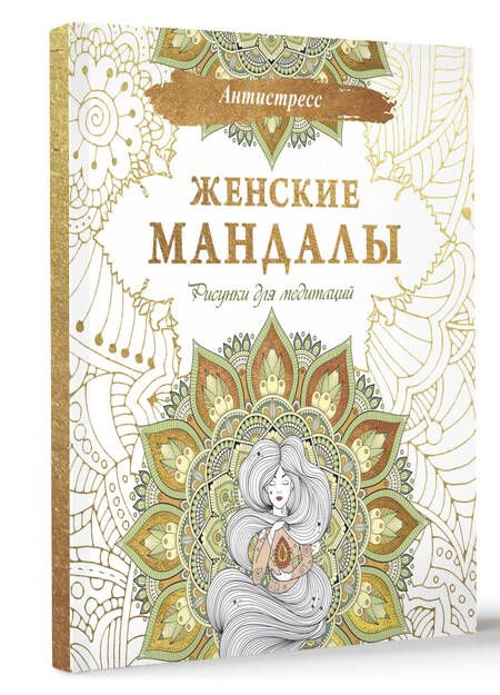 Фотография книги "Женские мандалы. Рисунки для медитаций"